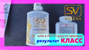 Первый опыт с присадкой в АКПП Valena SV - предвкушение и ожидания!