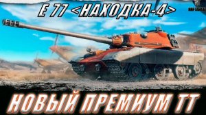 ТЕСТ ДРАЙВ НОВОГО ТАНКА НАХОДКА_4 УБИЙЦА РАНДОМА #мир_танков