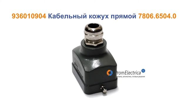 7906.6754.5 Комплект 6 pin, 16A, прямой кабельн, встраив корпус, сальник Pg16, Molex 936030036 смотреть онлайн
