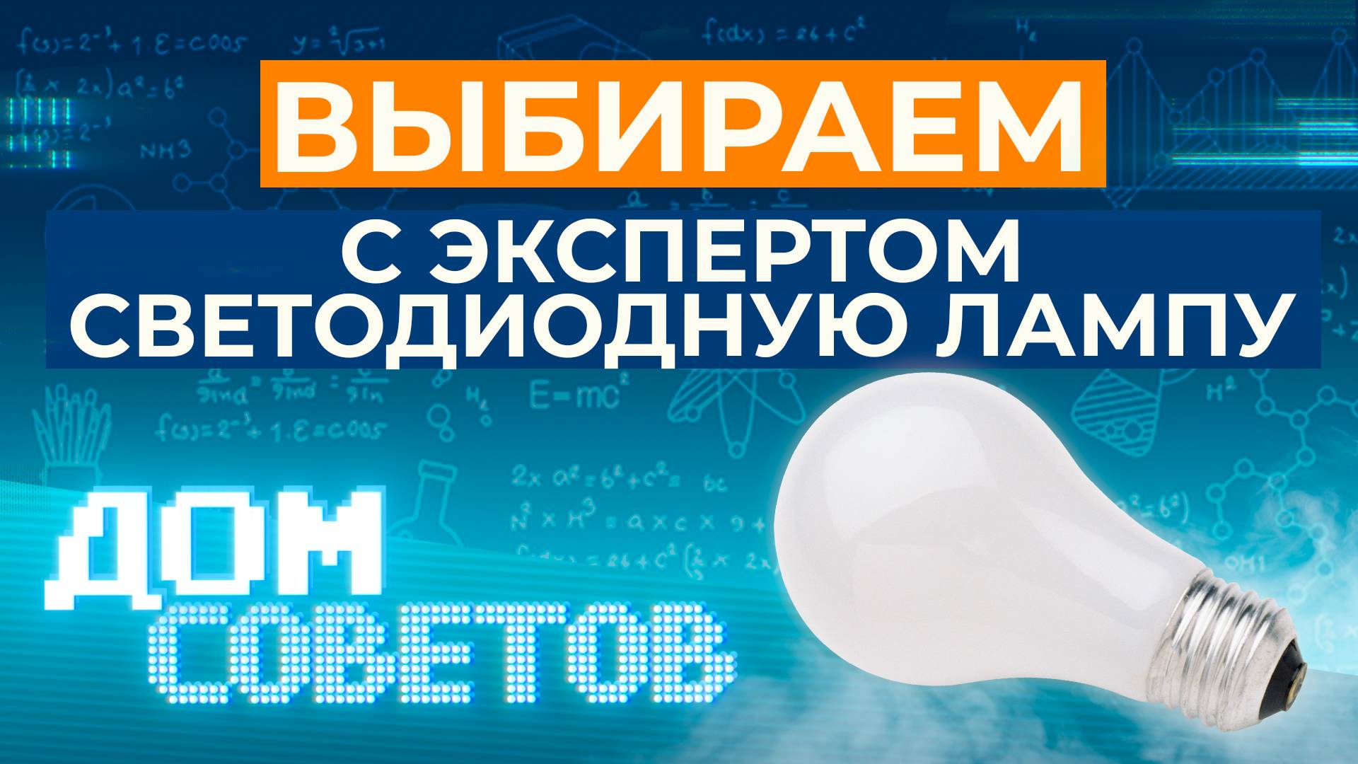 Выбираем с экспертом светодиодную лампу смотреть онлайн