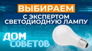 Выбираем с экспертом светодиодную лампу