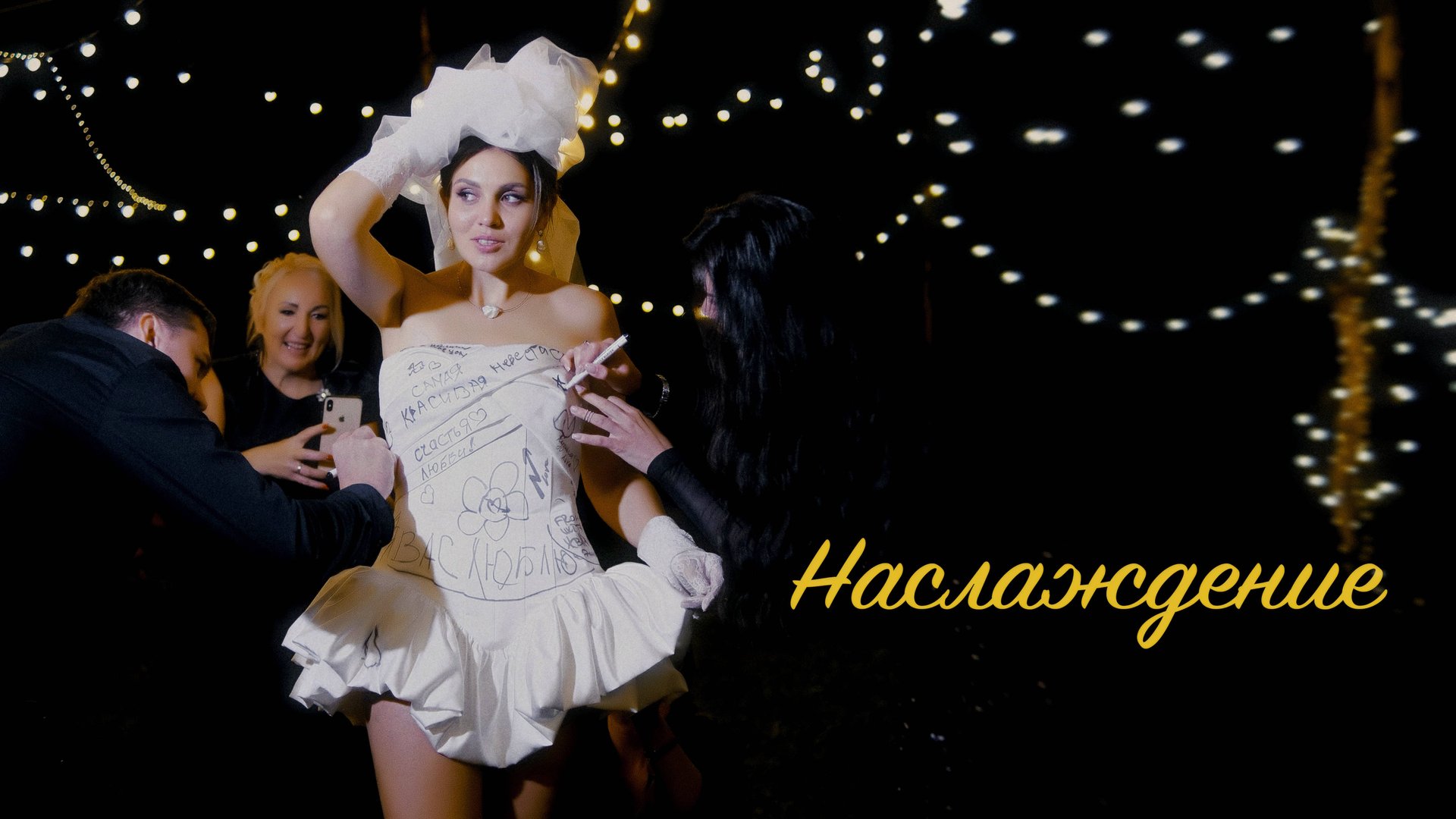 Наслаждение (тизер свадебного фильма) смотреть онлайн