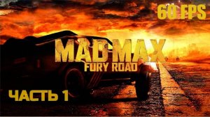 Безумный Макс Mad Max-1-Полное прохождение #Без комментариев#60FPS