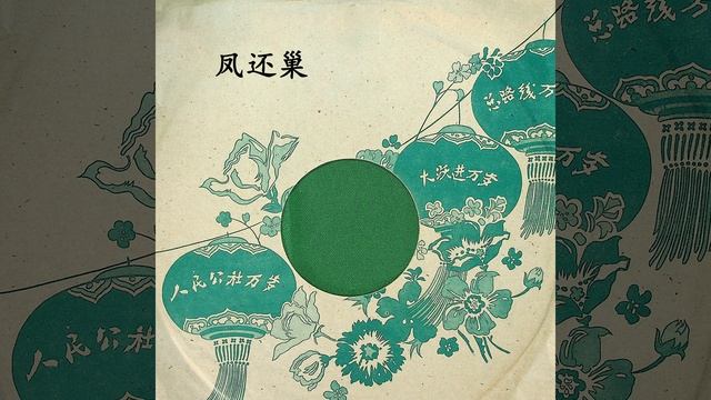 凤还巢（二） смотреть онлайн