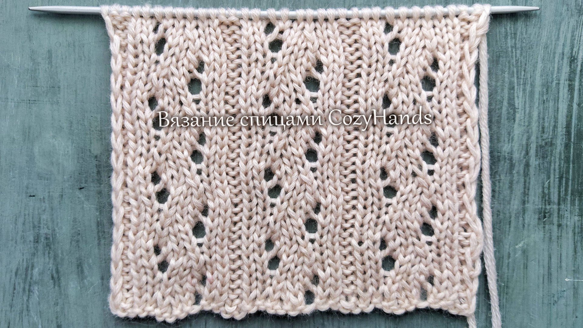 Симпатичный узор из вертикальных дорожек / Простой ажур смотреть онлайн