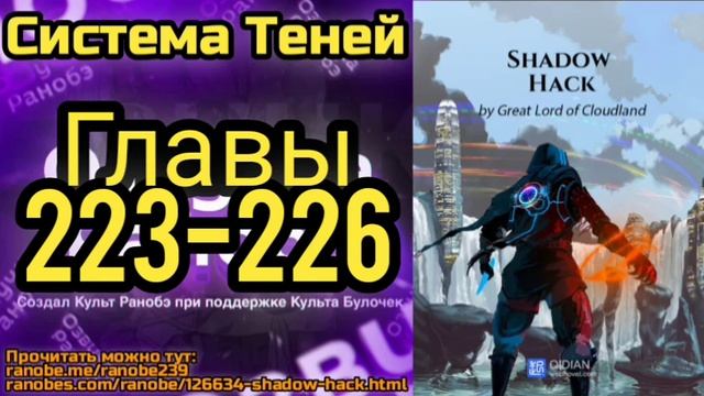 Ранобэ Система Теней Главы 223-226 смотреть онлайн
