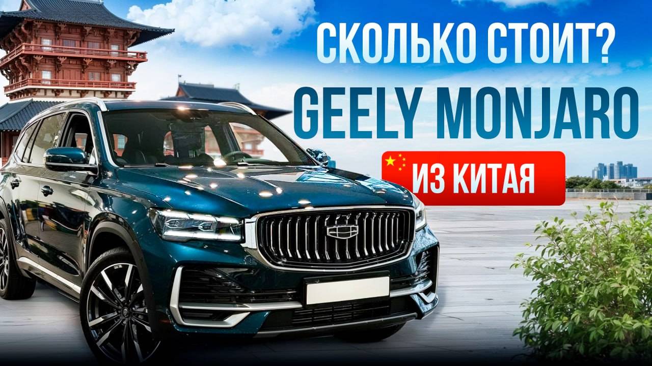 Сколько стоит Geely Monjaro 2wd в Китае? Расчет цены, сравнение с drom.ru