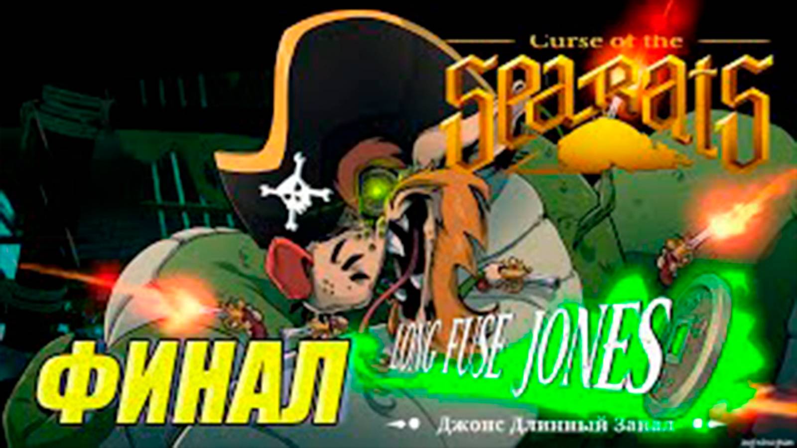 Прохождение Curse Of The Sea Rats. Финал. Боссы Флора Берн и Джонс