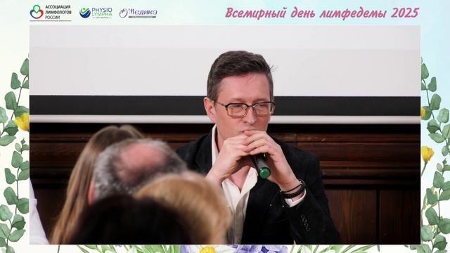 Онкологи - Всемирный день лимфедемы 2025