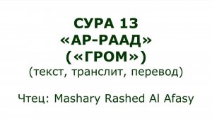 Коран: Сура 13 «Ар-Раад» (Гром)