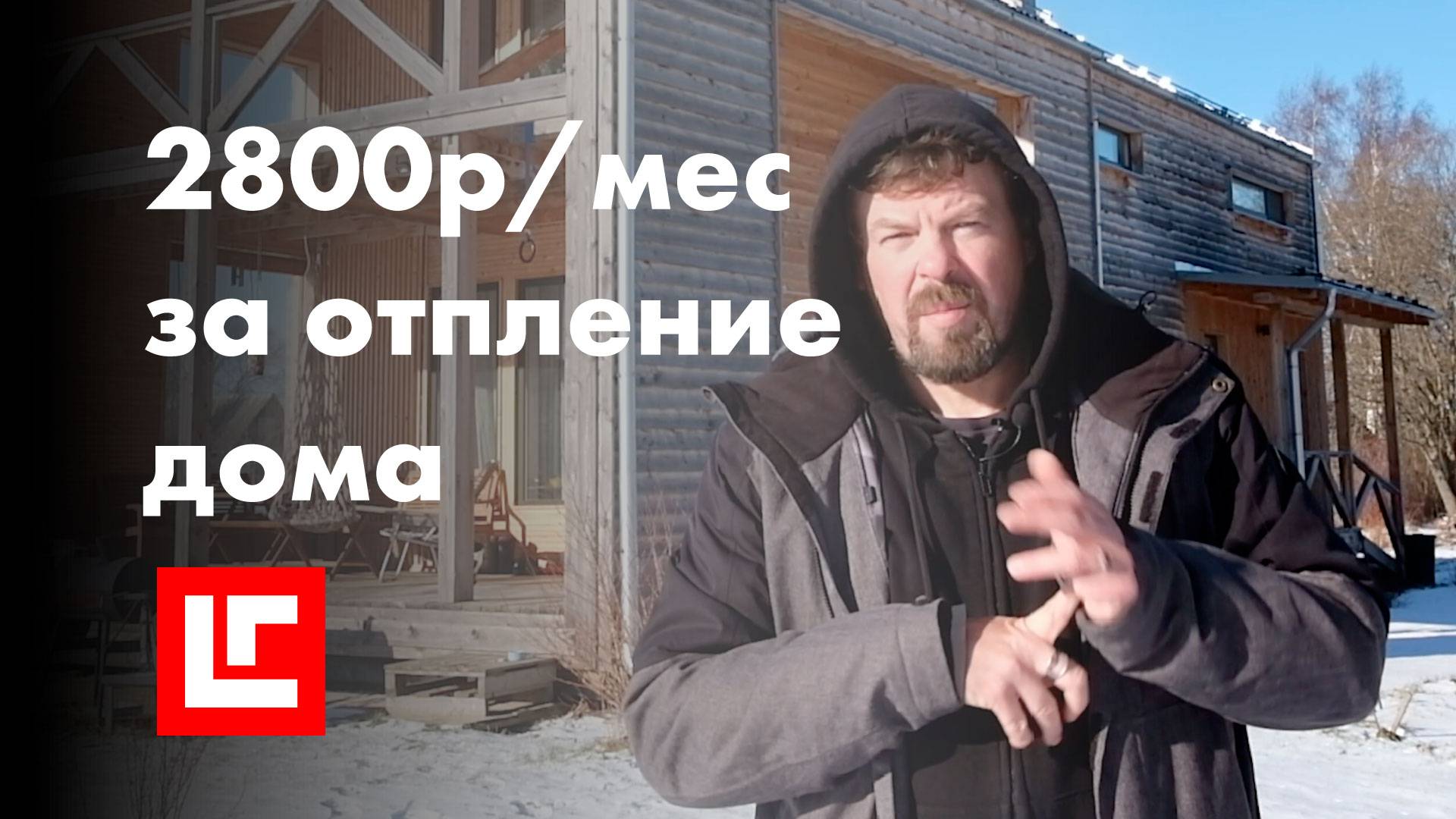 Отапливаю дом в 150 метров за 2800 рублей в месяц. Тепловой насос в деревянном каркасном доме. смотреть онлайн