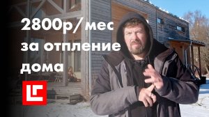 Отапливаю дом в 150 метров за 2800 рублей в месяц. Тепловой насос в деревянном каркасном доме.