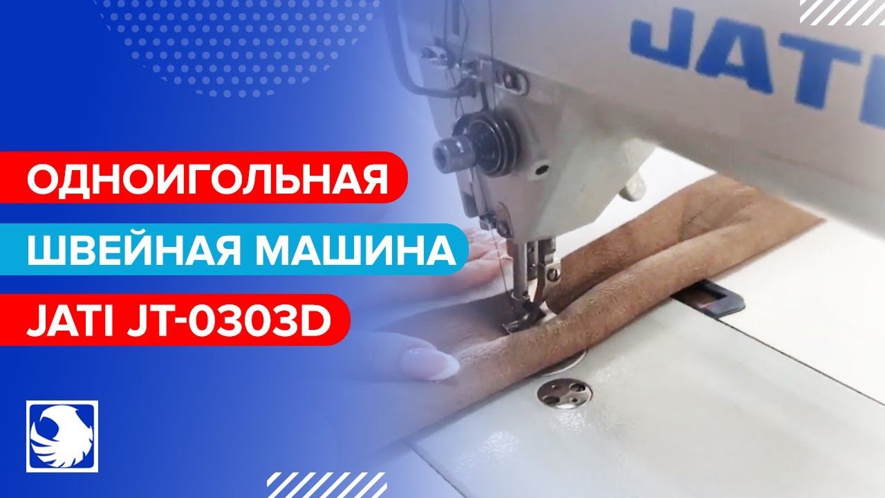 JATI JT-0303D - Одноигольная прямострочная швейная машина с двойным продвижением смотреть онлайн