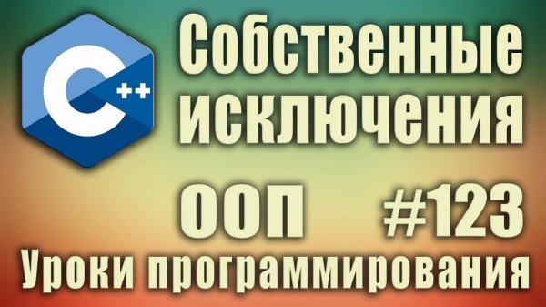 Свой класс exception c++. Создание собственного класса исключений. С++ для начинающих. Урок #123