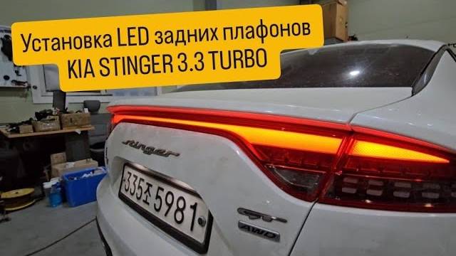 Установка LED Плафонов _STINGER 3.3 TURBO