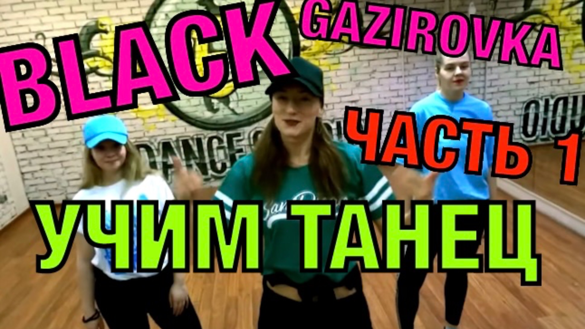 Уроки танцев. Учит танец №27.1. GAZIROVKA - BLACK смотреть онлайн