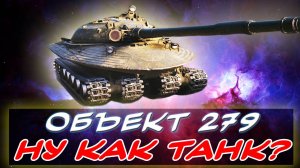✅ОБЪЕКТ 279 - СТОИТ ЛИ БРАТЬ? ⚡ЧЕСТНОЕ МНЕНИЕ ⚡✮ Мир танков