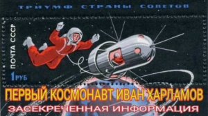 ПЕРВЫЙ КОСМОНАВТ ИВАН ХАРЛАМОВ. ЗАСЕКРЕЧЕННАЯ ИНФОРМАЦИЯ.