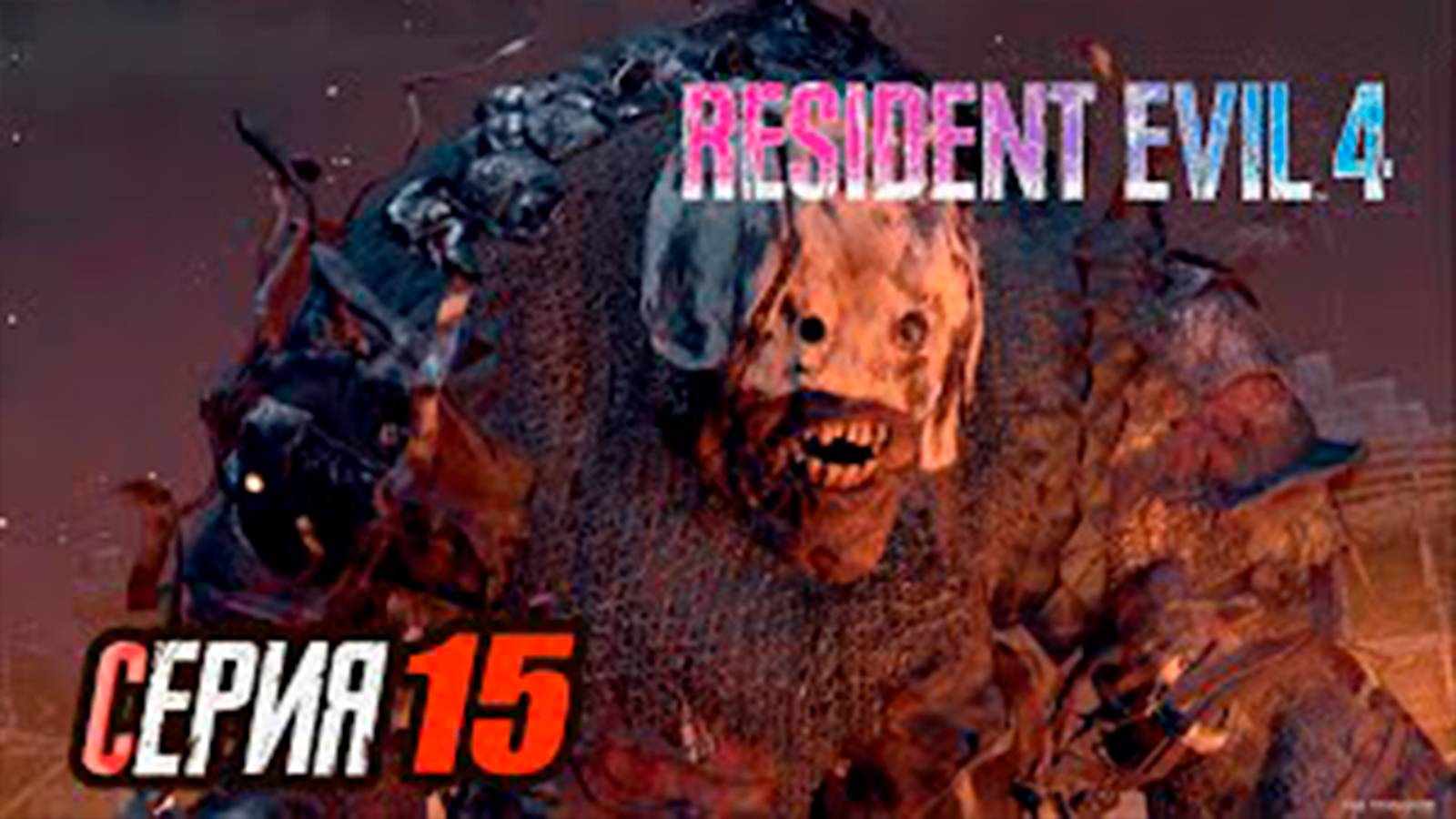 Прохождение Resident Evil 4 Remake. часть 15. Гигант