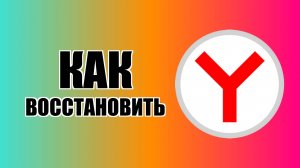 Как восстановить ярлык Яндекс Браузера на рабочем столе