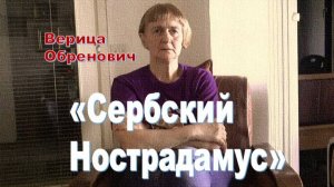 Пророчества Верицы Обренович: Россия, Индия и Китай станут центром мира