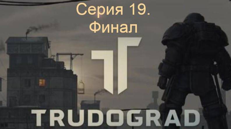 АТОМ RPG. Trudograd. Прохождение (Ближний бой). Серия 19-Финал. смотреть онлайн