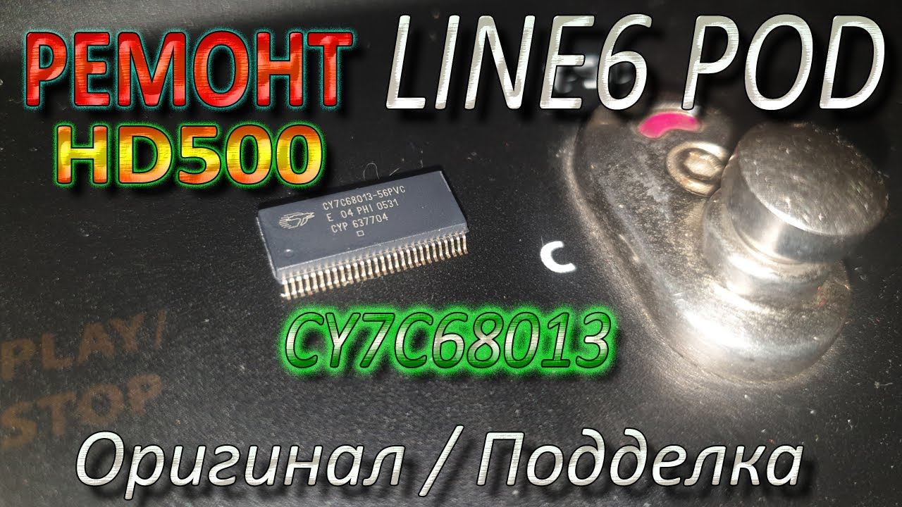 Ремонт LINE6 POD HD500 - Контроллер CY7C68013 Оригинал - Подделка - Брак