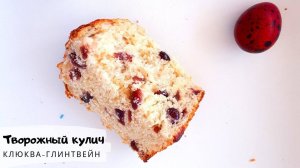 Влажный творожный кулич _клюква-глинтвейн__Пасха_Как приготовить кулич