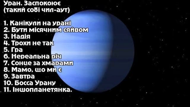 КанікулиНаУрані - Уран.  Заспокоює (такий собі чил-аут)