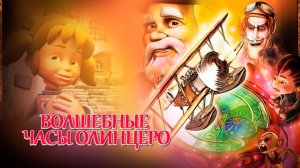 Волшебные часы Олинцеро (2008) / Olentzero and Gift Time