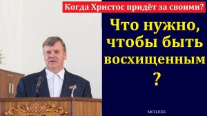 Что нужно, чтобы быть восхищенными? П. Ф. Янцен. МСЦ ЕХБ