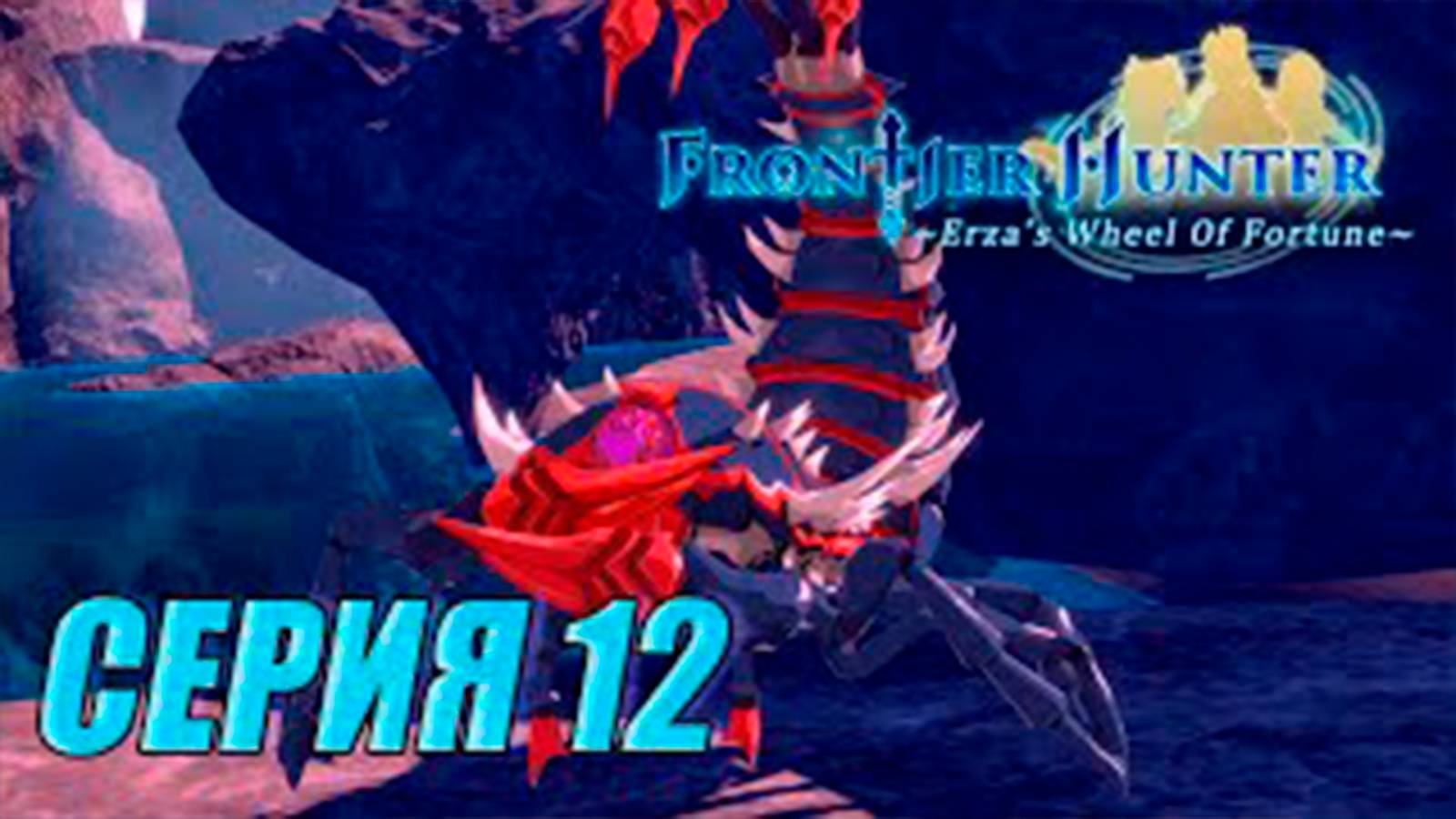 Прохождение Frontier hunter. часть 12. Босс Гигантский водяной скорпион
