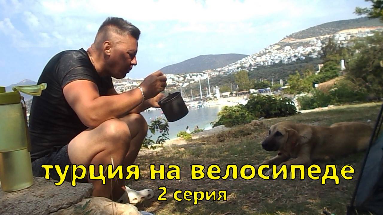 велопутешествие. Турция 2 серия