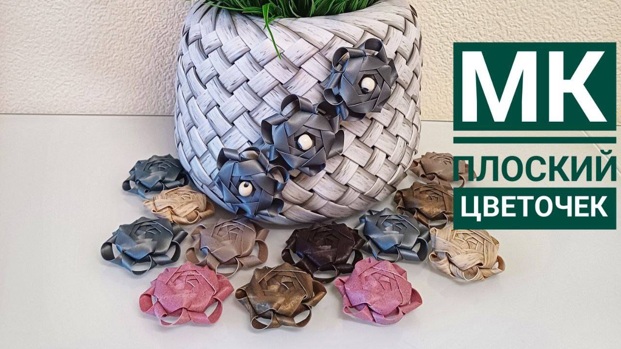 МК👉 Плоский цветочек🌺