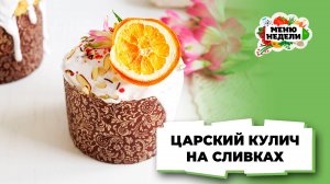 💥Царский кулич на сливках | Меню недели | Кулинарная школа