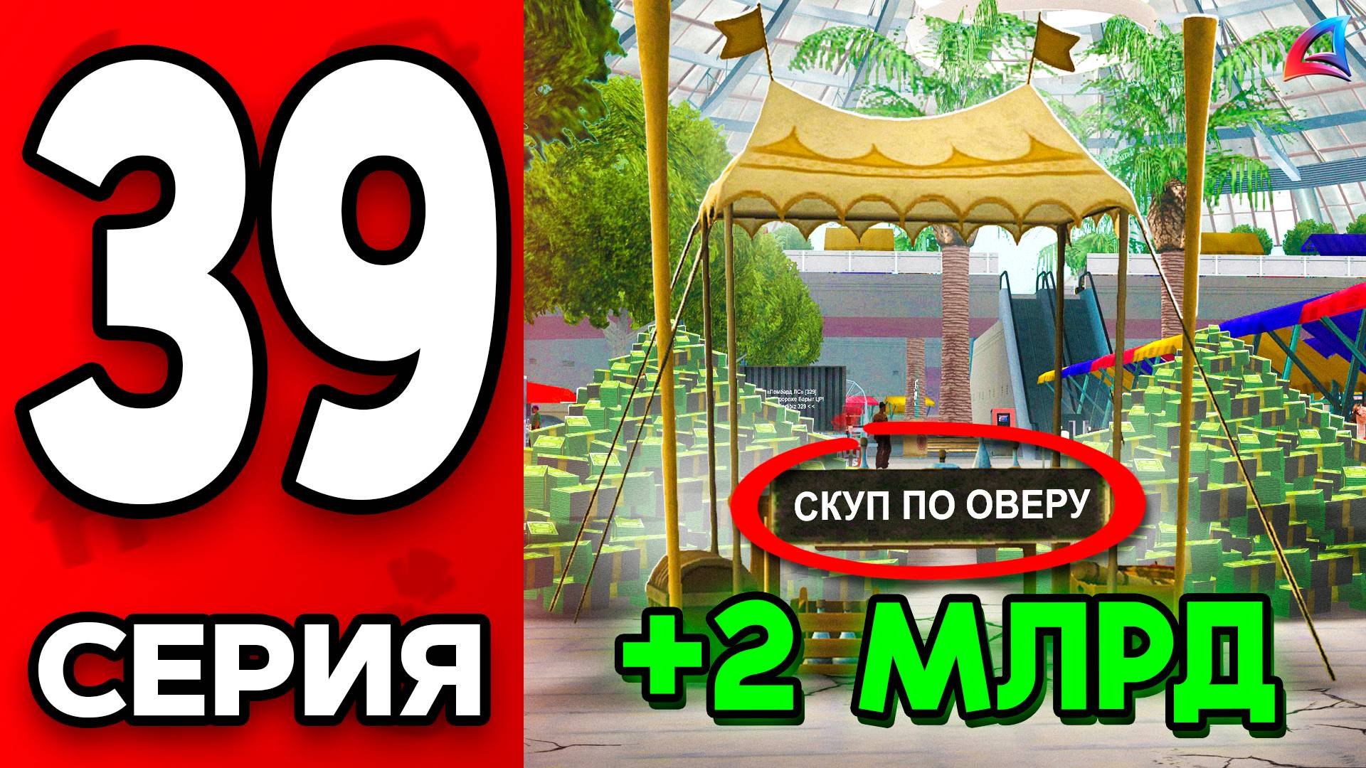 ПЕРЕКУП на 2 МЛРД!🤯✅ Путь Бомжа на АРИЗОНА РП МОБАЙЛ #39 - Масштабный КРАФТ на ARIZONA RP MOBILE смотреть онлайн