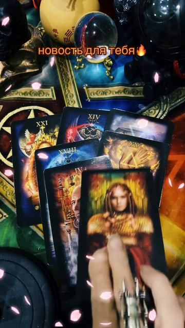 Новость для тебя🔥#short #таро #гадание #таролог