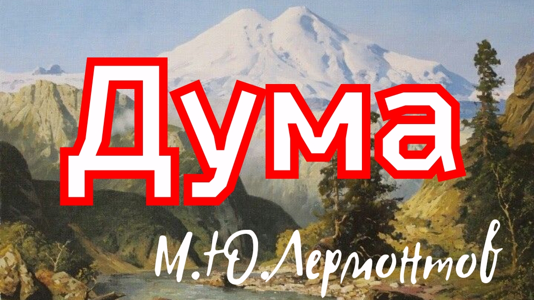 Дума. Лермонтов М.Ю. 1838г. смотреть онлайн