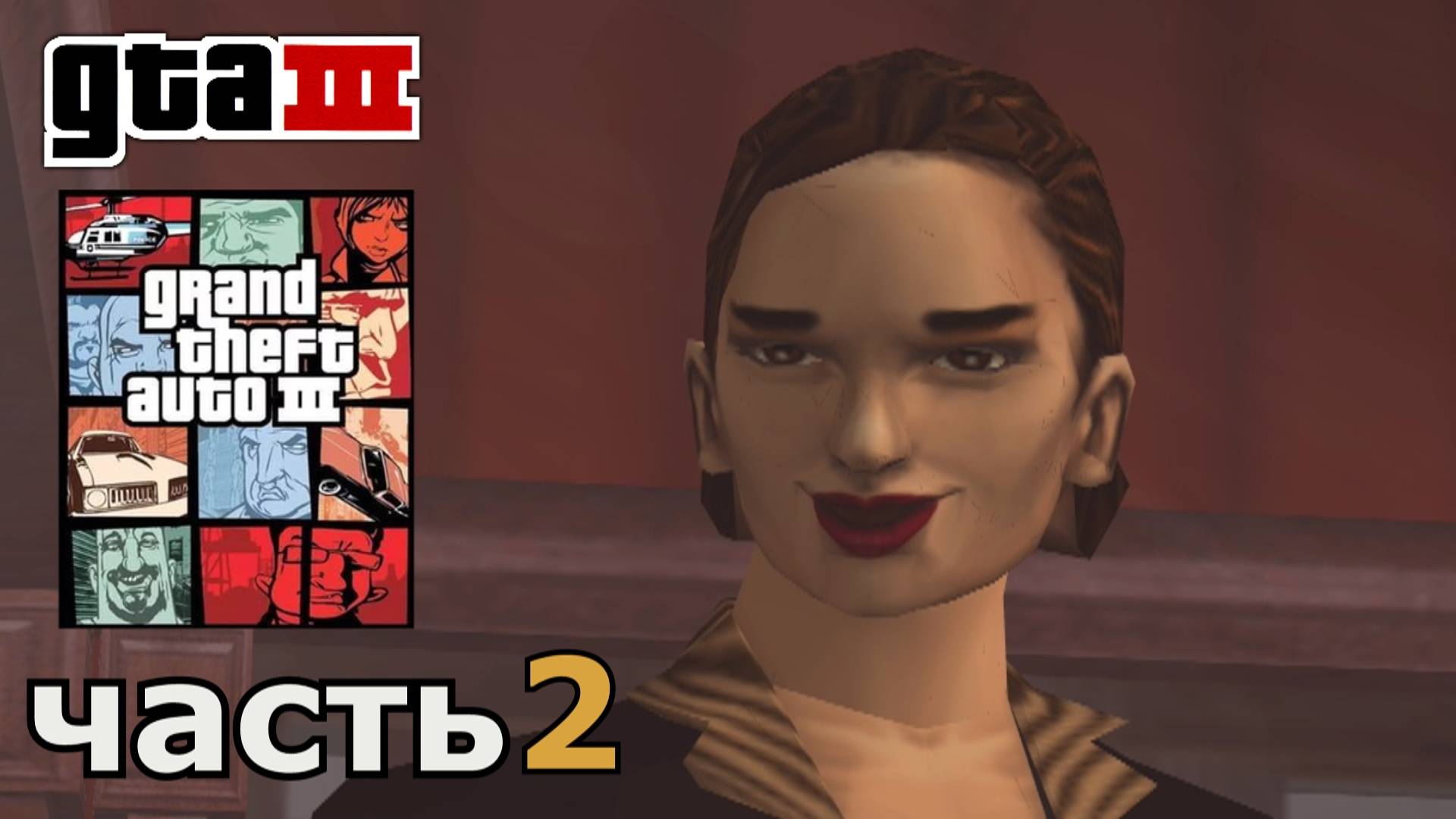 Grand Theft Auto III прохождение игры часть 2