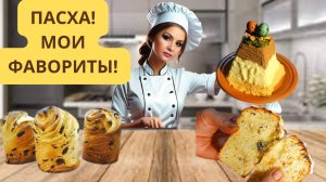 🌟 Пасхальный стол мечты: творожный кулич, краффин и пасха 🌟