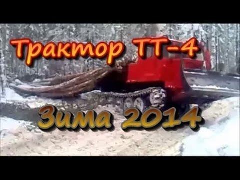 Трактор тт 4. Зима 2014г. смотреть онлайн