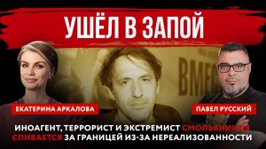 Ушёл в запой. Иноагент, террорист и экстремист Смольянинов спивается за границей из-за нереализованн