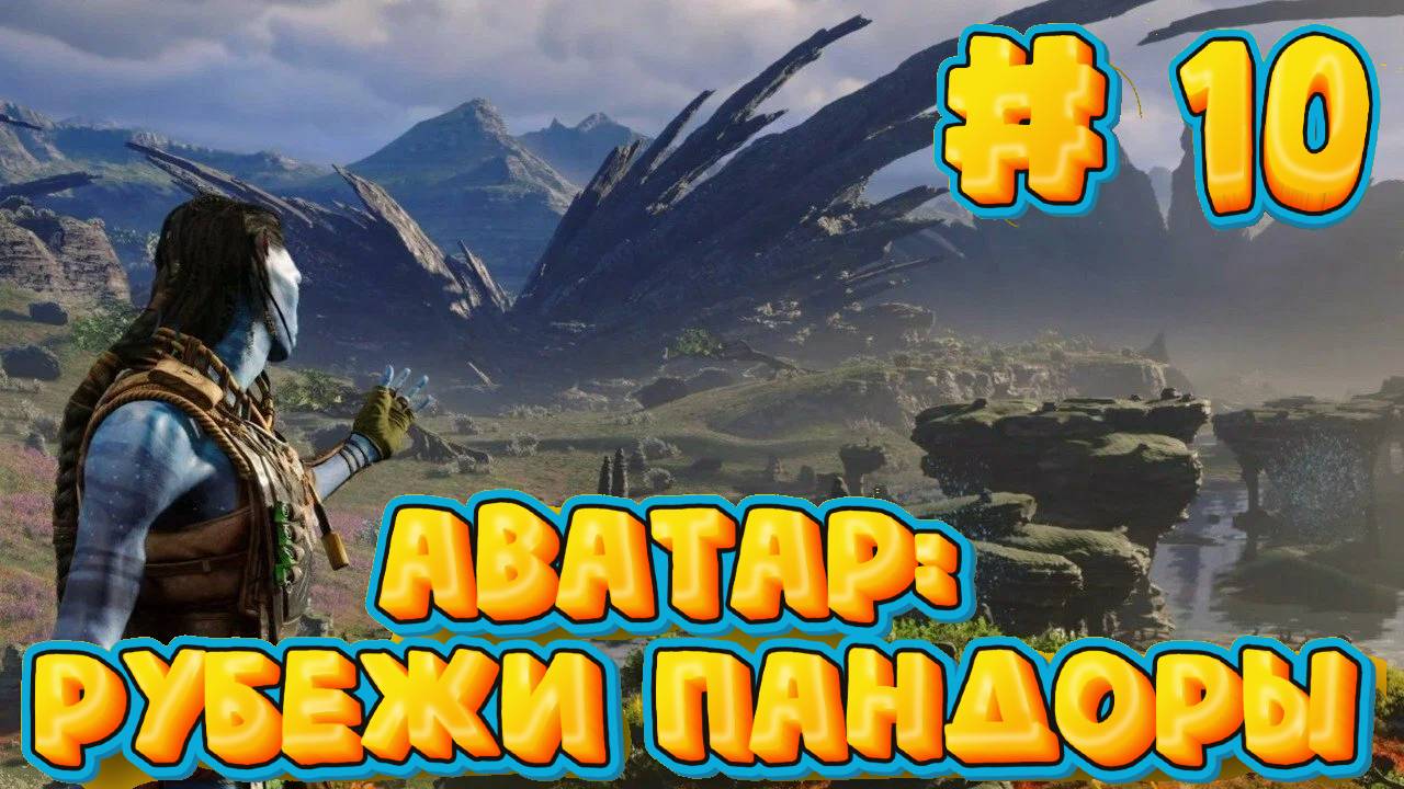 АВАТАР: Рубежи Пандоры #10 ➤ Avatar: Frontiers of Pandora ◉ Прохождение смотреть онлайн