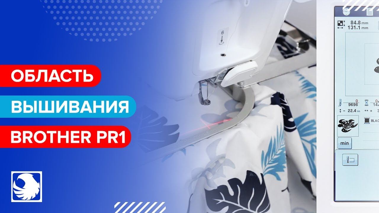 BROTHER PR1 - Вышивание 7 - Проверка области вышивания смотреть онлайн