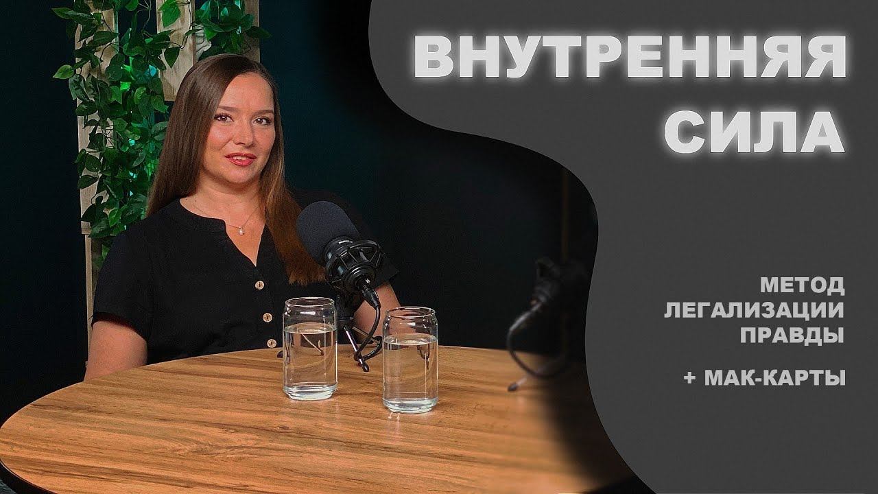 ВНУТРЕННЯЯ СИЛА. Метод легализации правды + МАК-карты