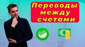 Как делать переводы между своими счетами в Сбербанк Онлайн