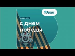 С Днём Победы!