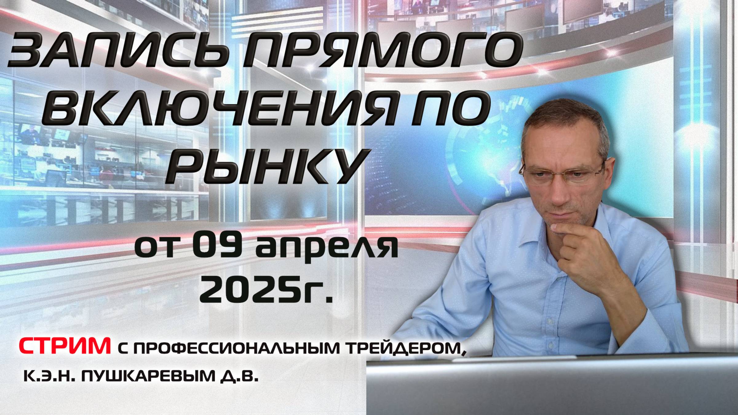 ЗАПИСЬ ПРЯМОГО ВКЛЮЧЕНИЯ ПО ММВБ И ОБЗОР ТЕКУЩЕЙ СИТУАЦИИ НА РЫНКЕ ОТ 09.04.2025 смотреть онлайн