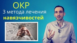 ОКР. 3 метода лечения навязчивостей (обсессивно-компульсивное расстройство)