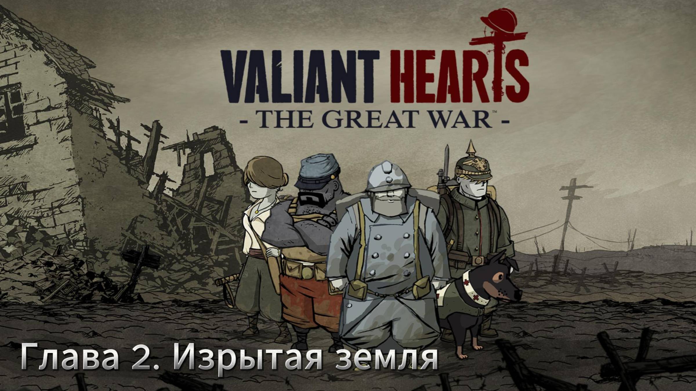 Valiant Hearts: The Great War ► Глава #2 Изрытая земля ► Прохождение